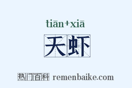 天虾是什么意思的图片
